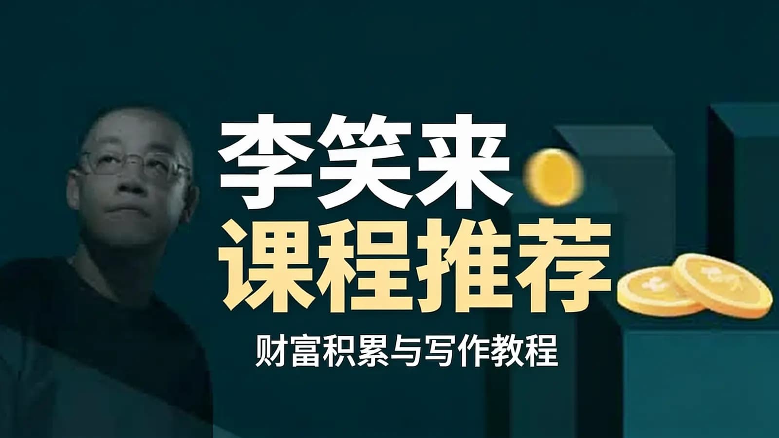 李笑来课程推荐：财富积累与写作教程