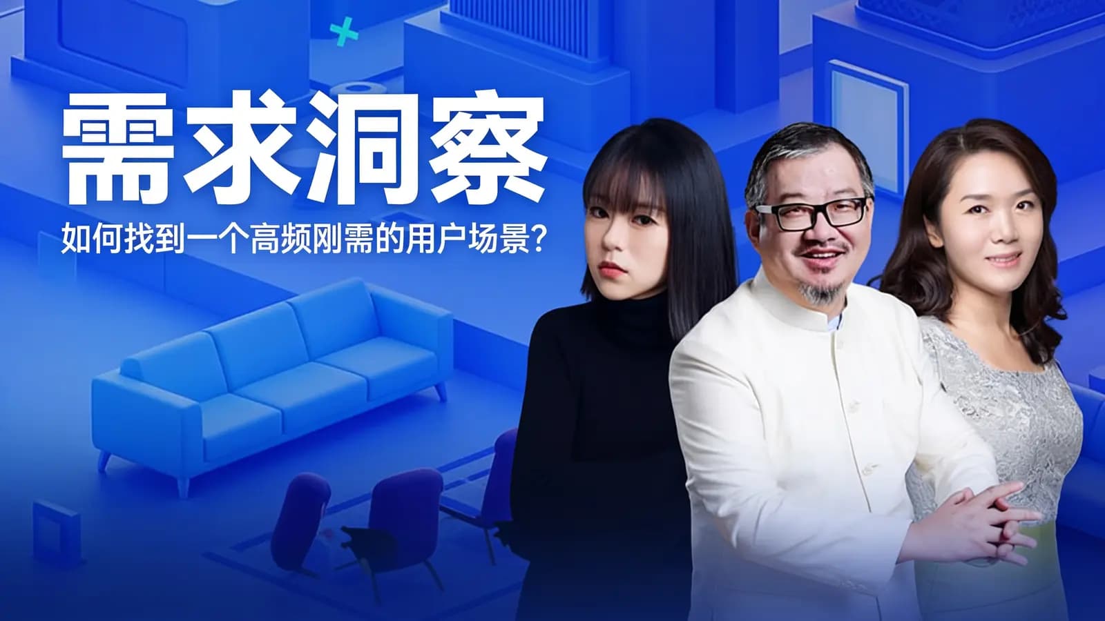需求洞察：如何找到一个高频刚需的用户场景？