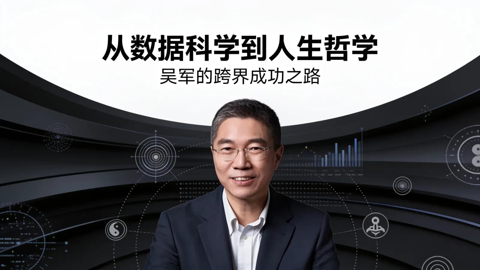 从数据科学到人生哲学：吴军的跨界成功之路