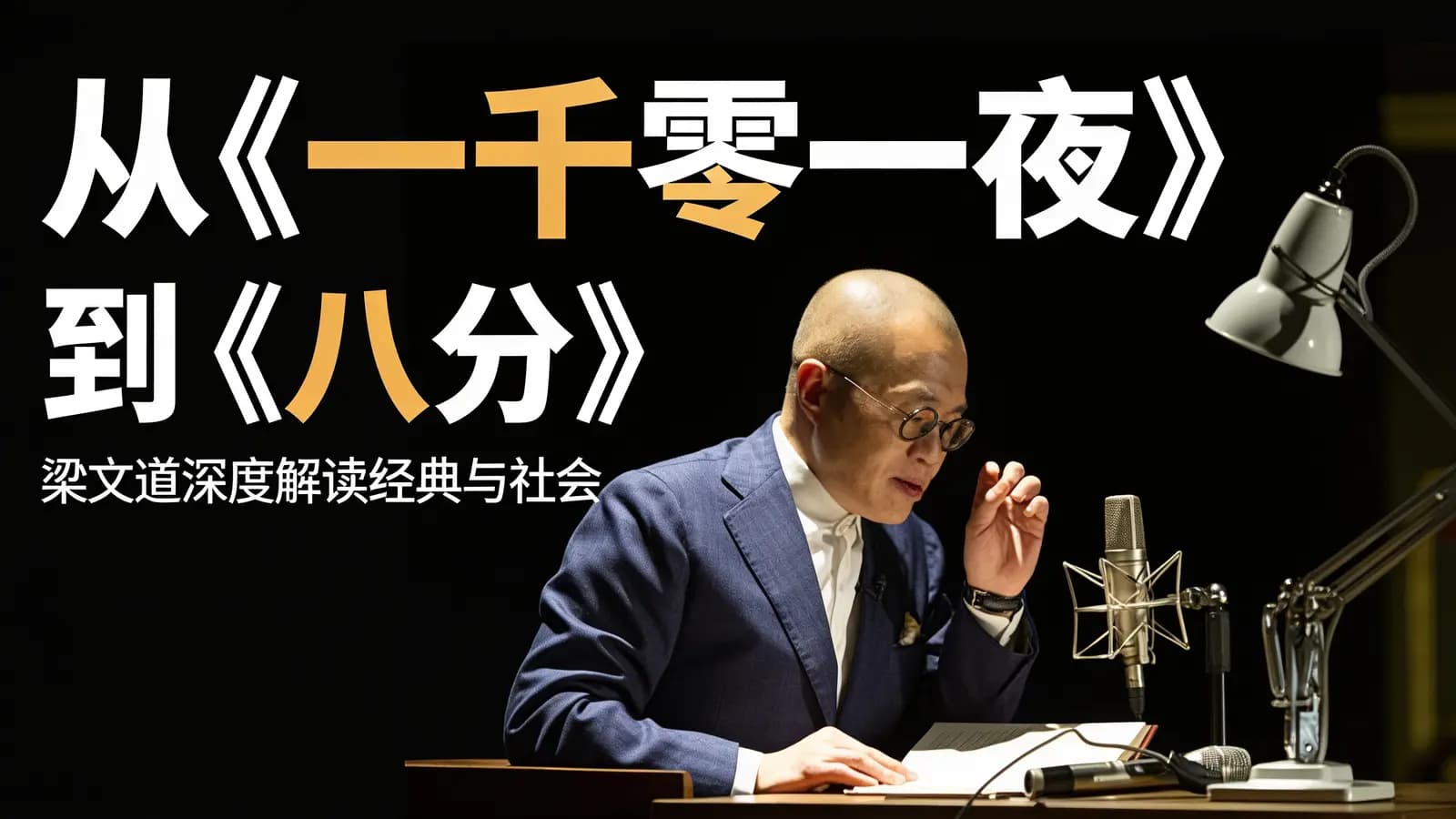 网络整理从《一千零一夜》到《八分》：梁文道深度解读经典与社会