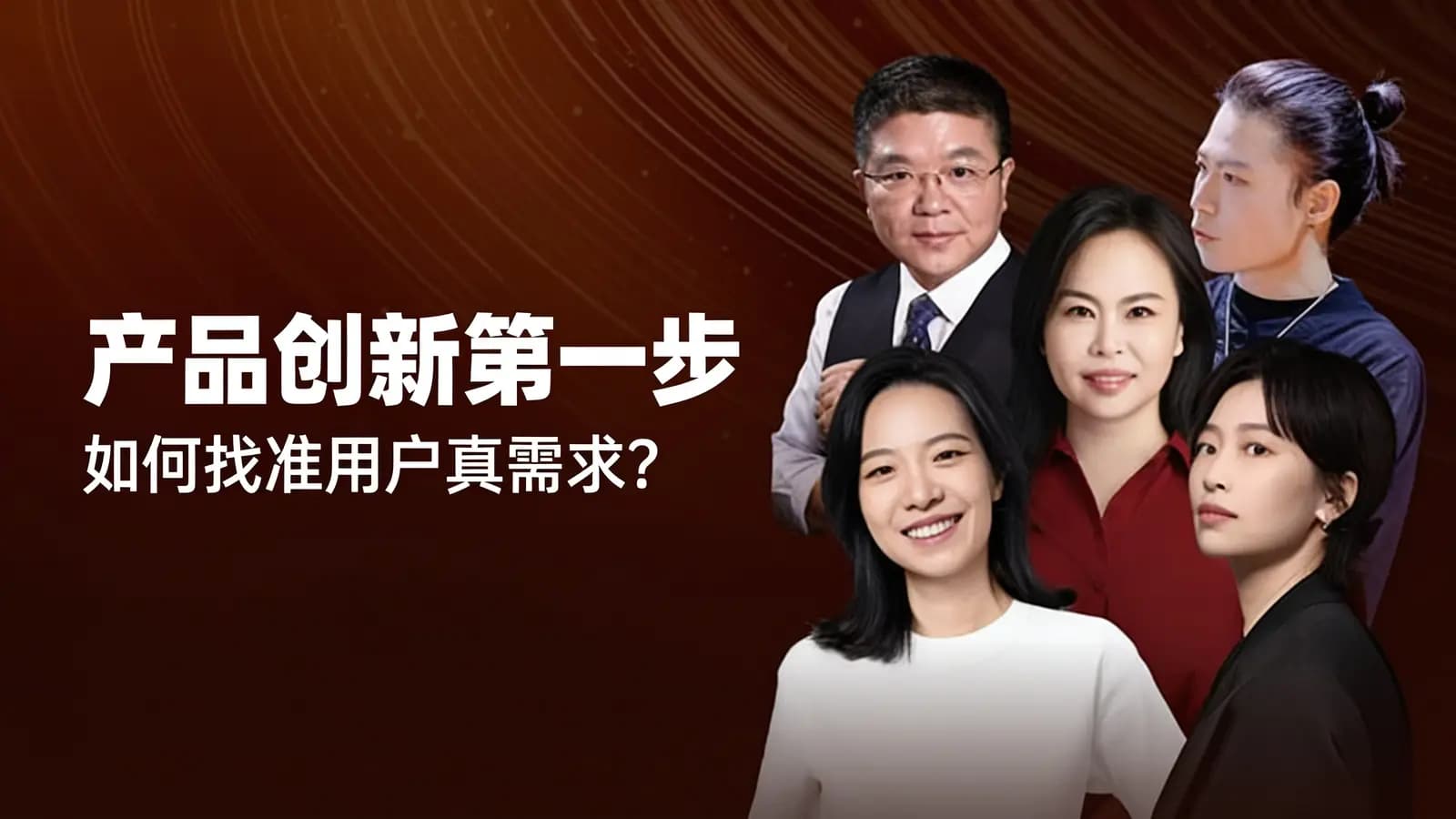 产品创新第一步：如何找准用户真需求？