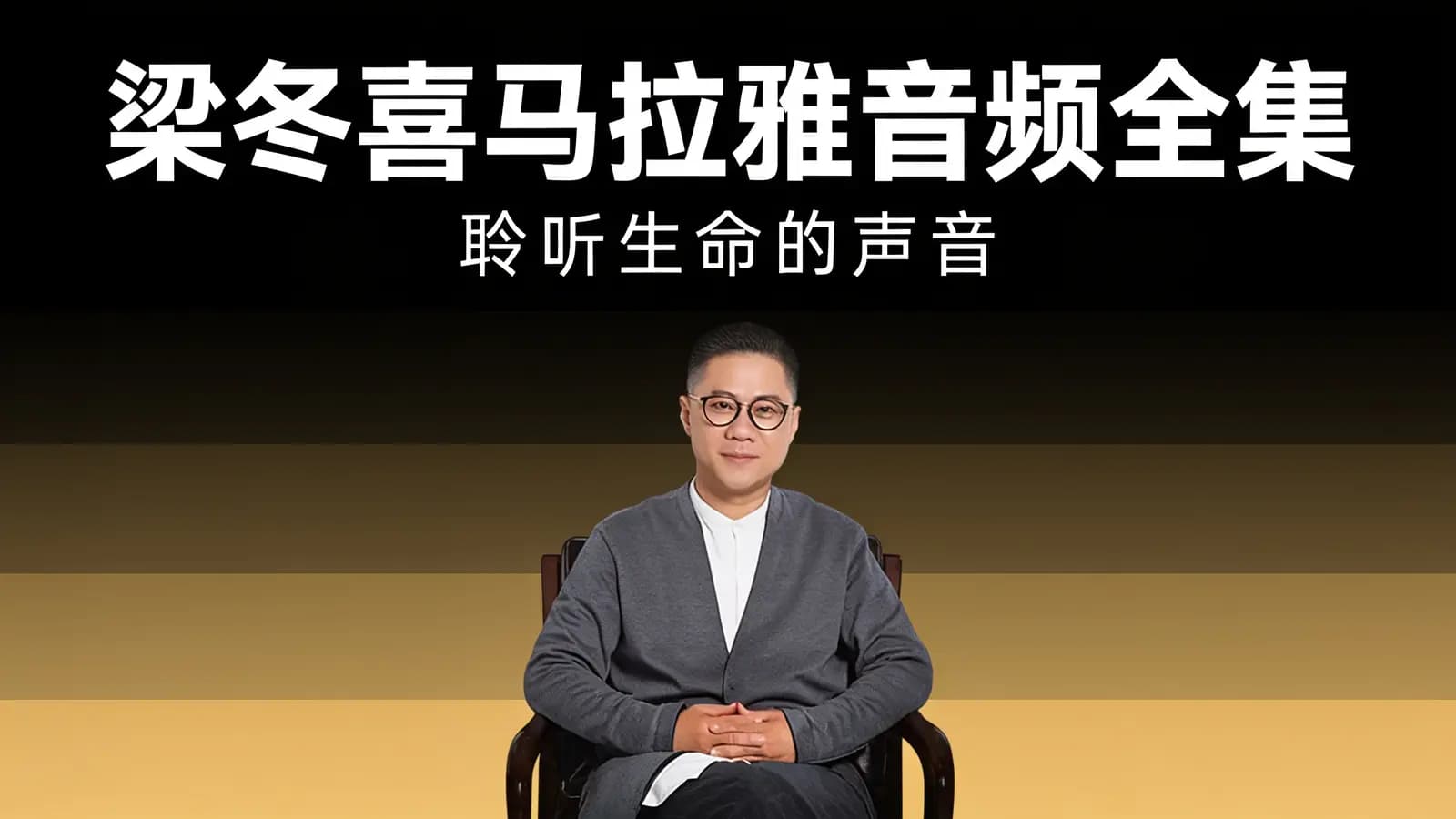 梁冬喜马拉雅音频全集:聆听生命的声音