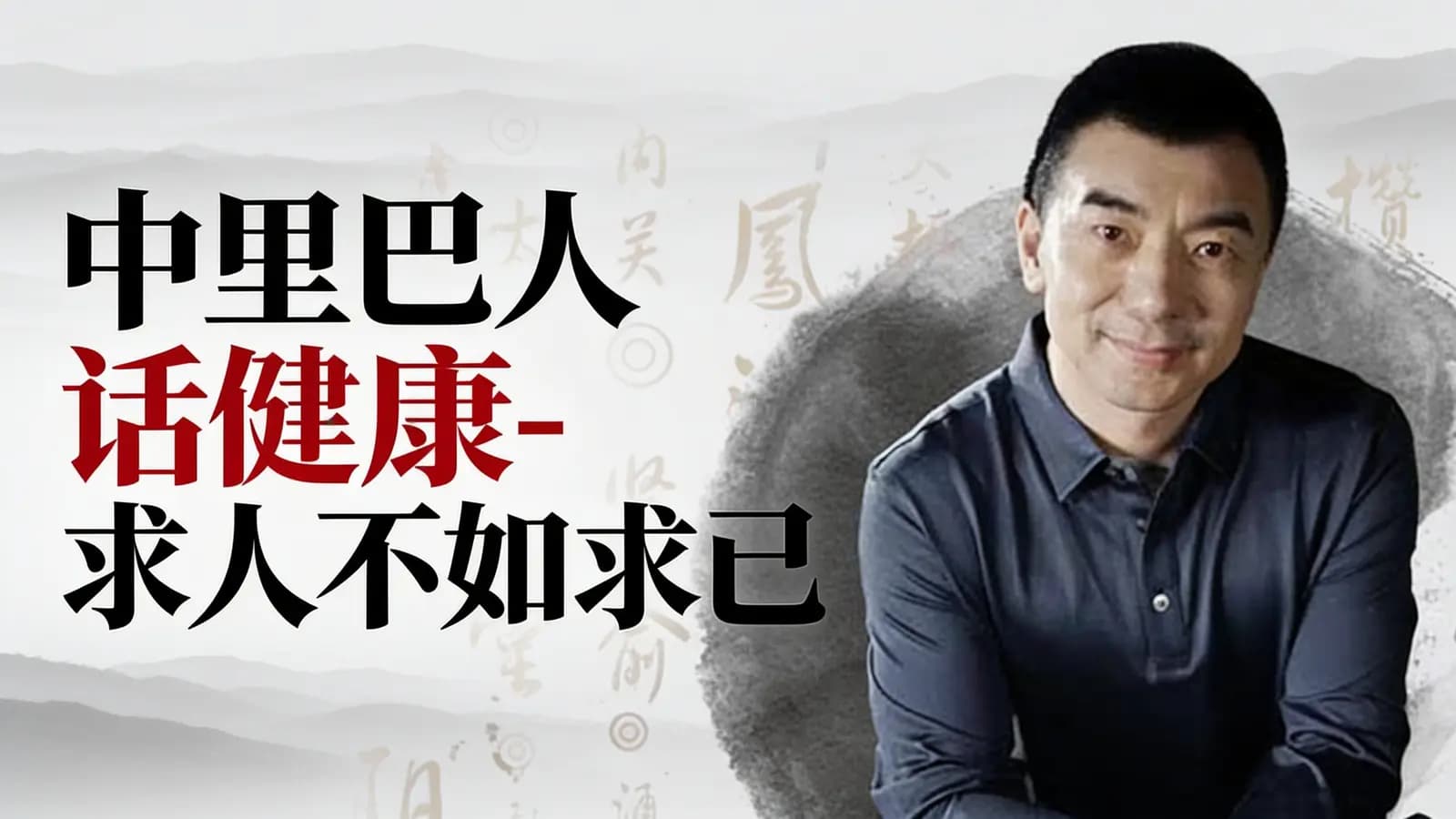 喜马拉雅中里巴人话健康-求人不如求己