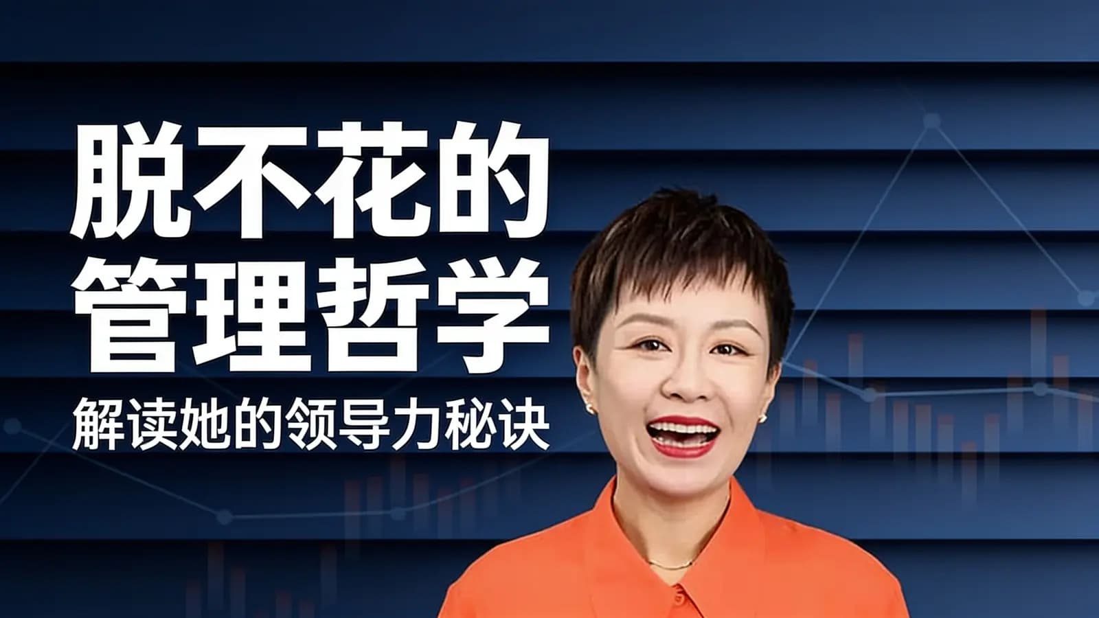 网络整理脱不花的管理哲学：解读她的领导力秘诀