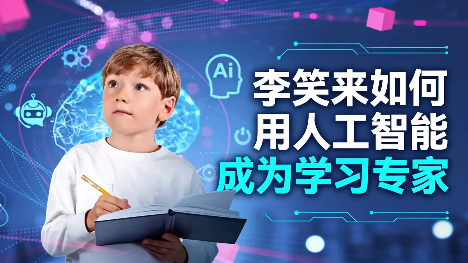 李笑来如何用人工智能成为学习专家