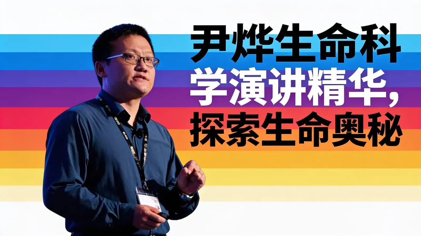 尹烨生命科学演讲精华，探索生命奥秘