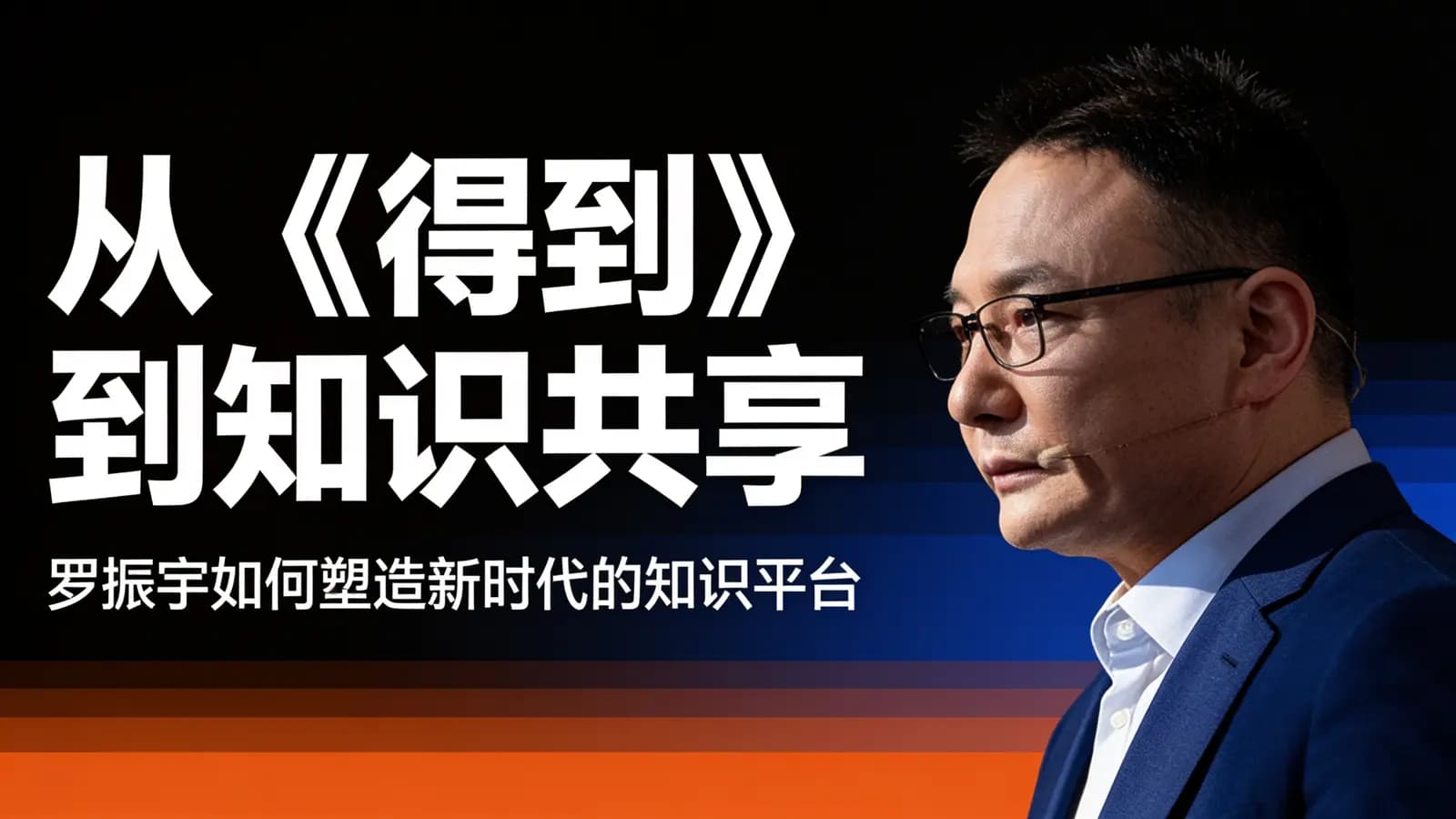 从《得到》到知识共享：罗振宇如何塑造新时代的知识平台