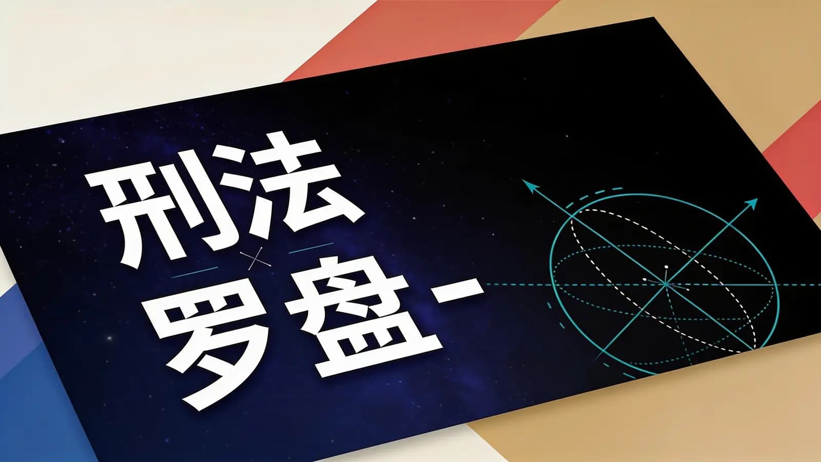 得到刑法罗盘(.pdf.epub.txt.mobi)-
