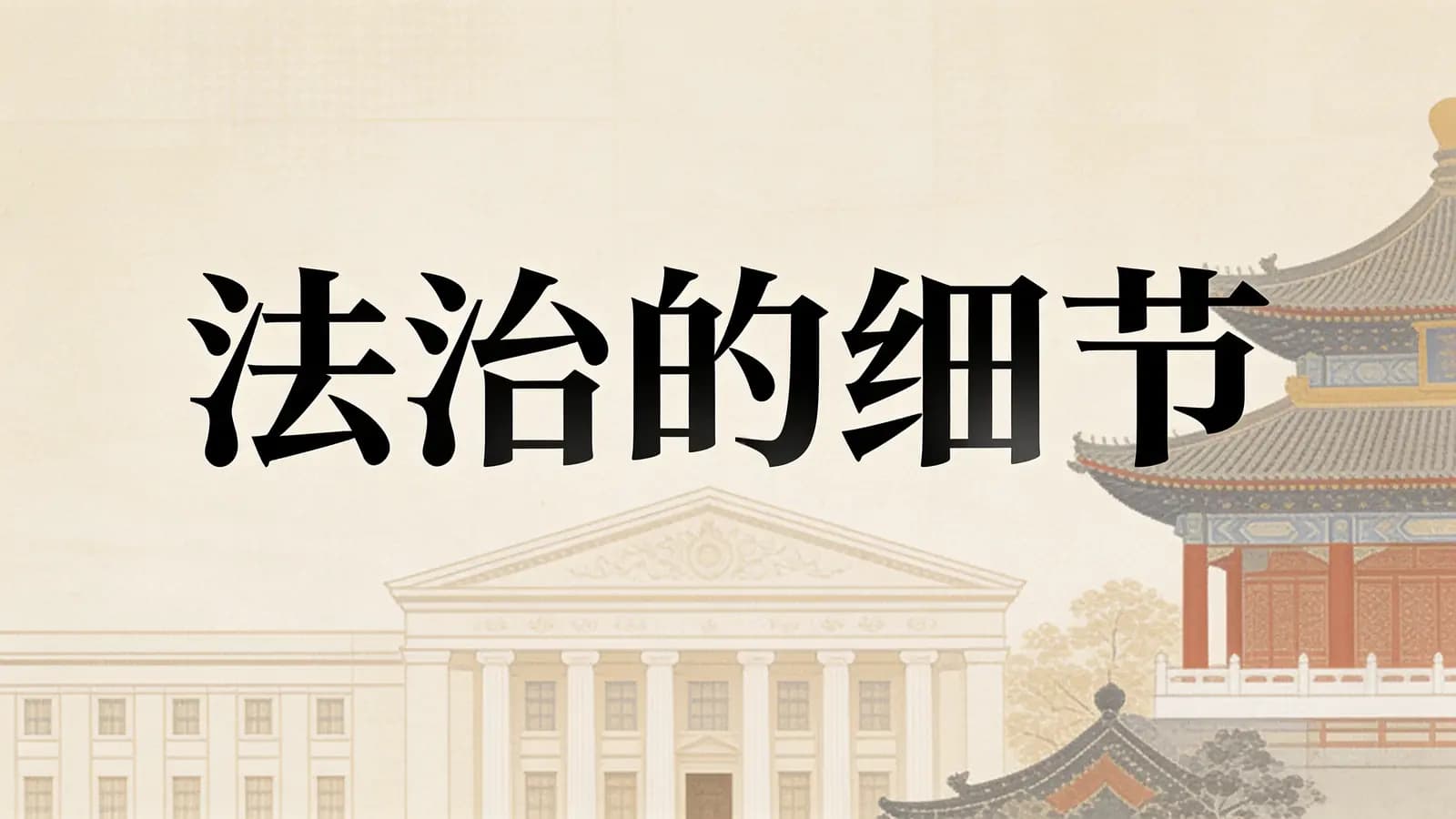 得到法治的细节(.pdf.epub.txt.mobi)
