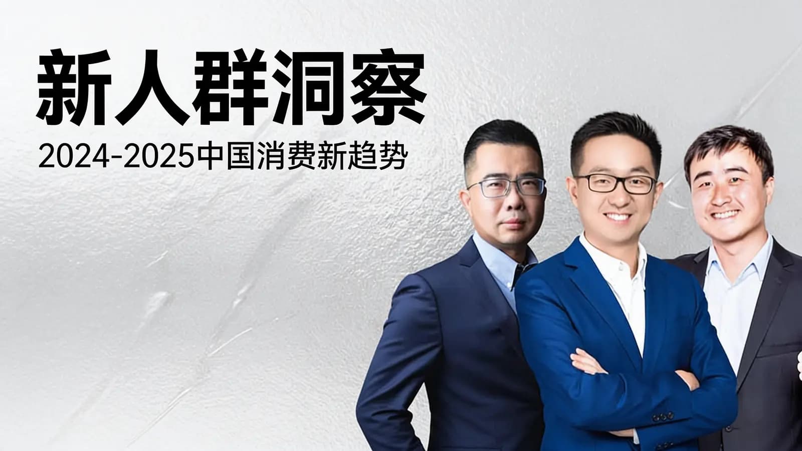 混沌大学新人群洞察：2024-2025中国消费新趋势