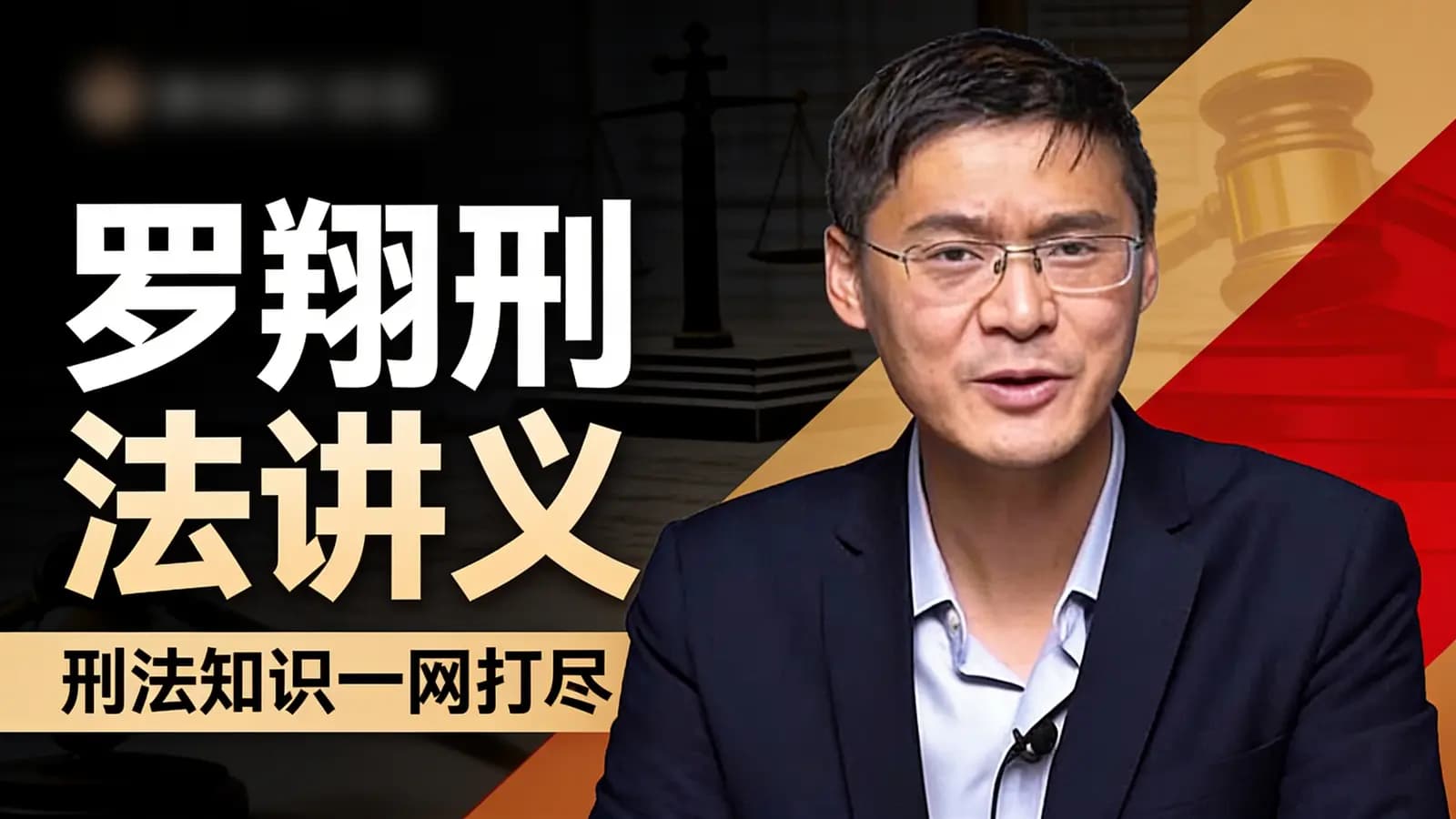 网络整理罗翔刑法讲义：刑法知识一网打尽