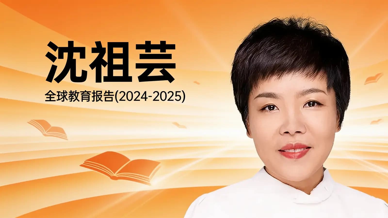 沈祖芸·全球教育报告（2024-2025）