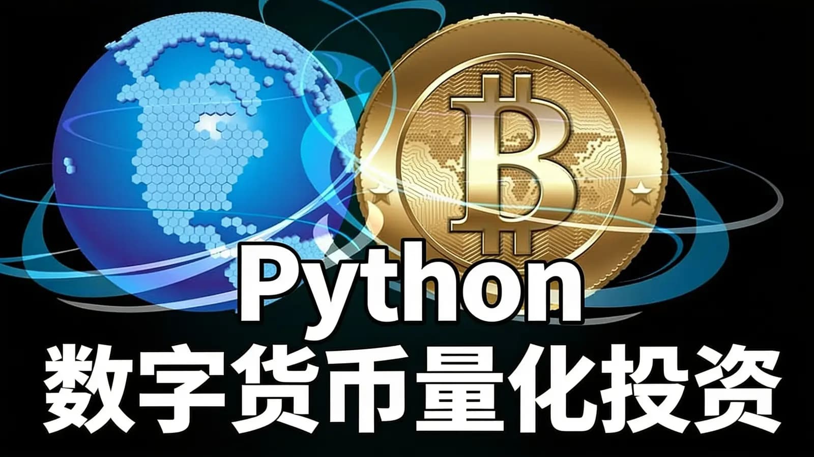 网易云课堂Python数字货币量化投资