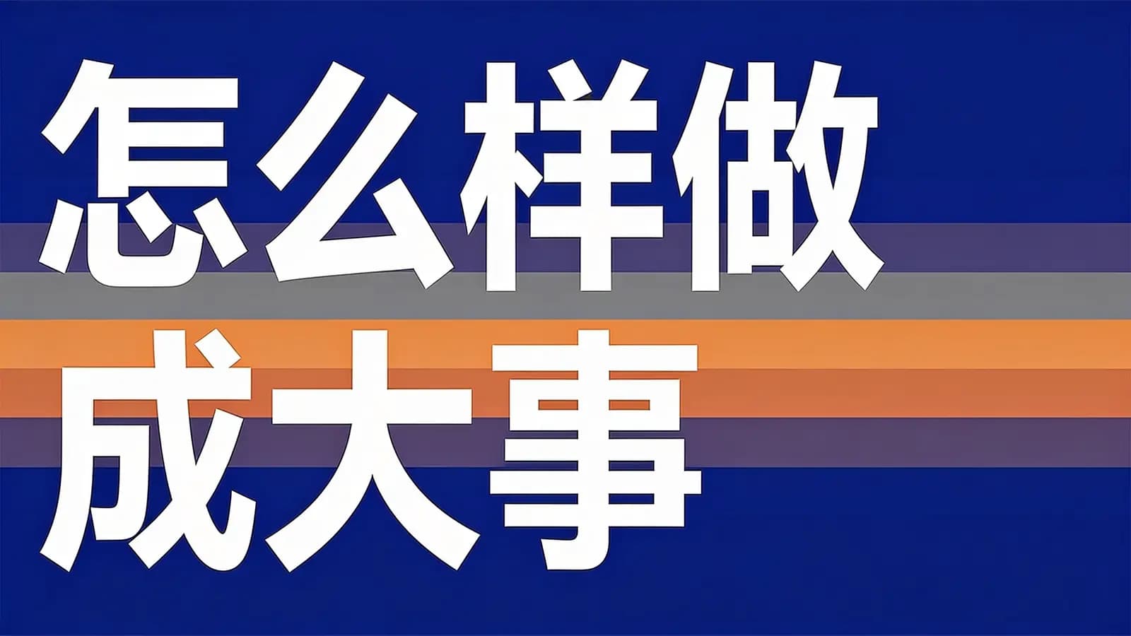 得到怎么样做成大事(.pdf.epub.txt.mobi)