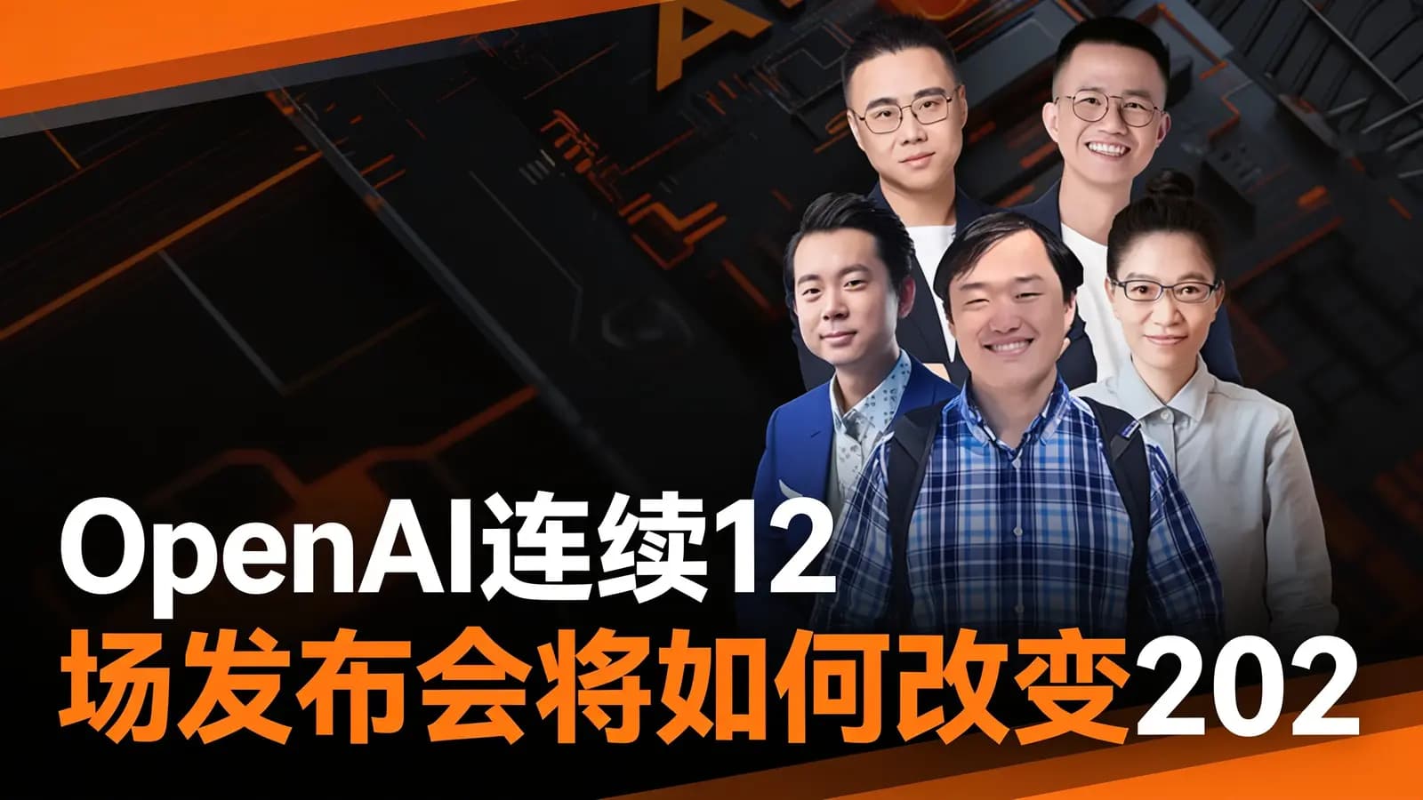 OpenAI连续12场发布会将如何改变2025？