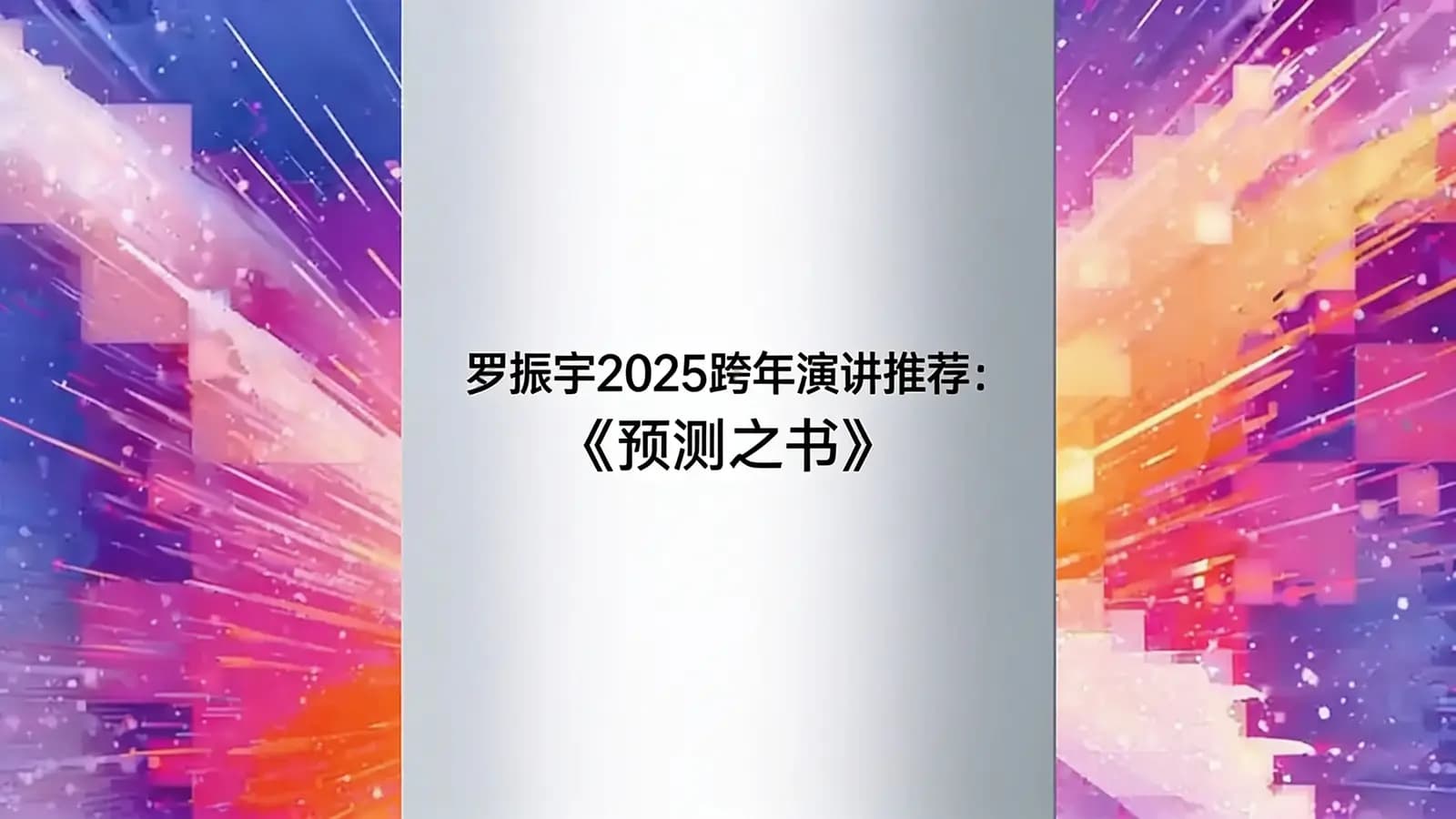 得到罗振宇2025跨年演讲推荐：《预测之书》(.pdf.epub.txt.mobi)