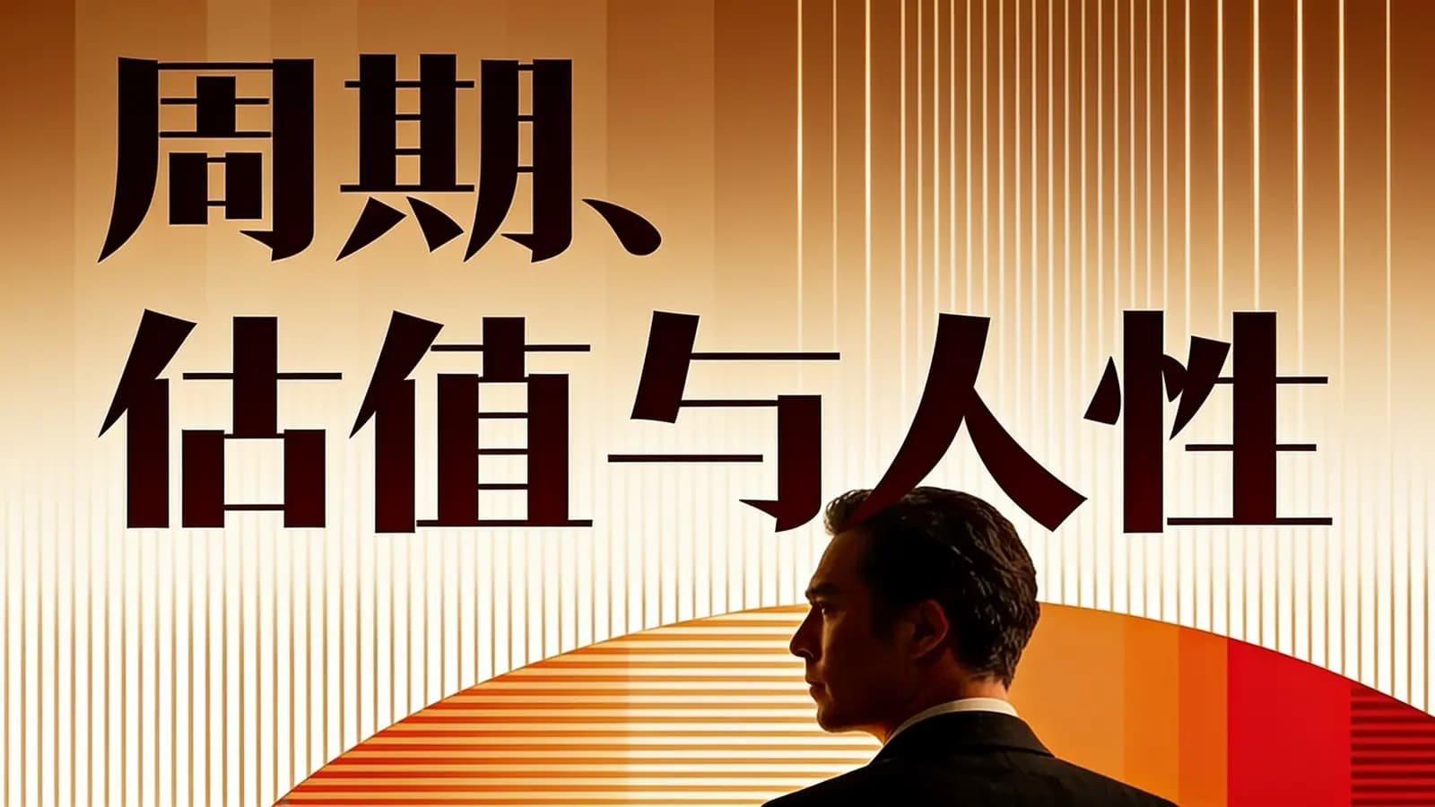 得到周期、估值与人性(.pdf.epub.txt.mobi)