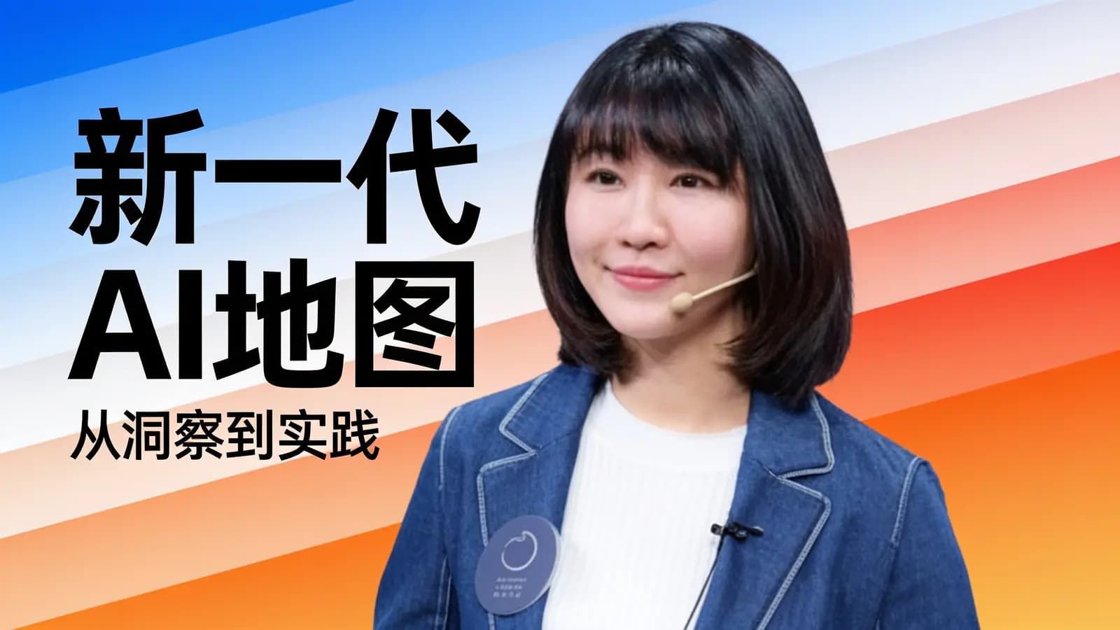 混沌大学新一代AI地图:从洞察到实践