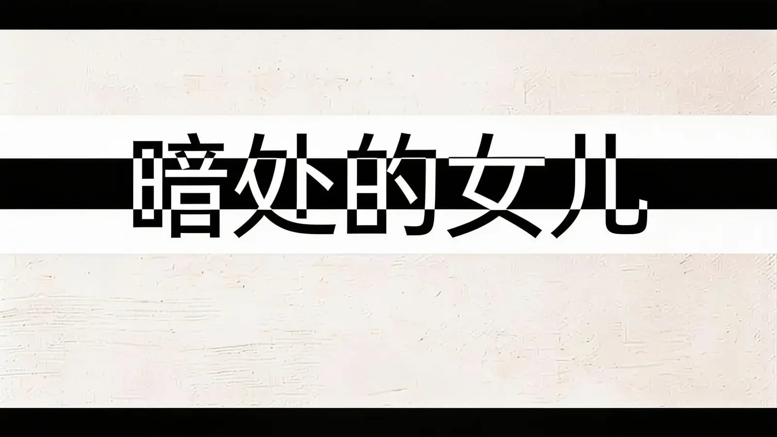 暗处的女儿(.pdf.epub.txt.mobi)