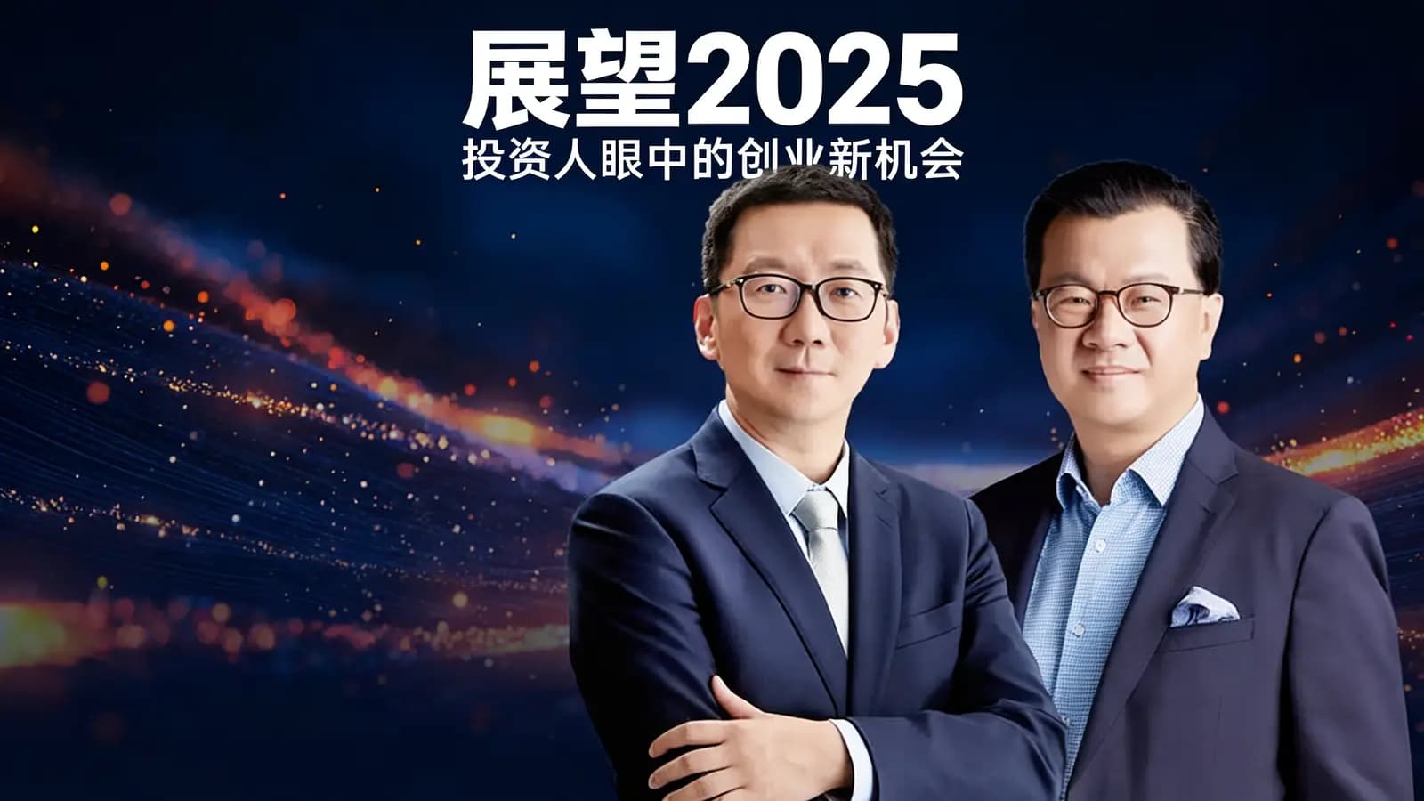 混沌大学展望2025：投资人眼中的创业新机会
