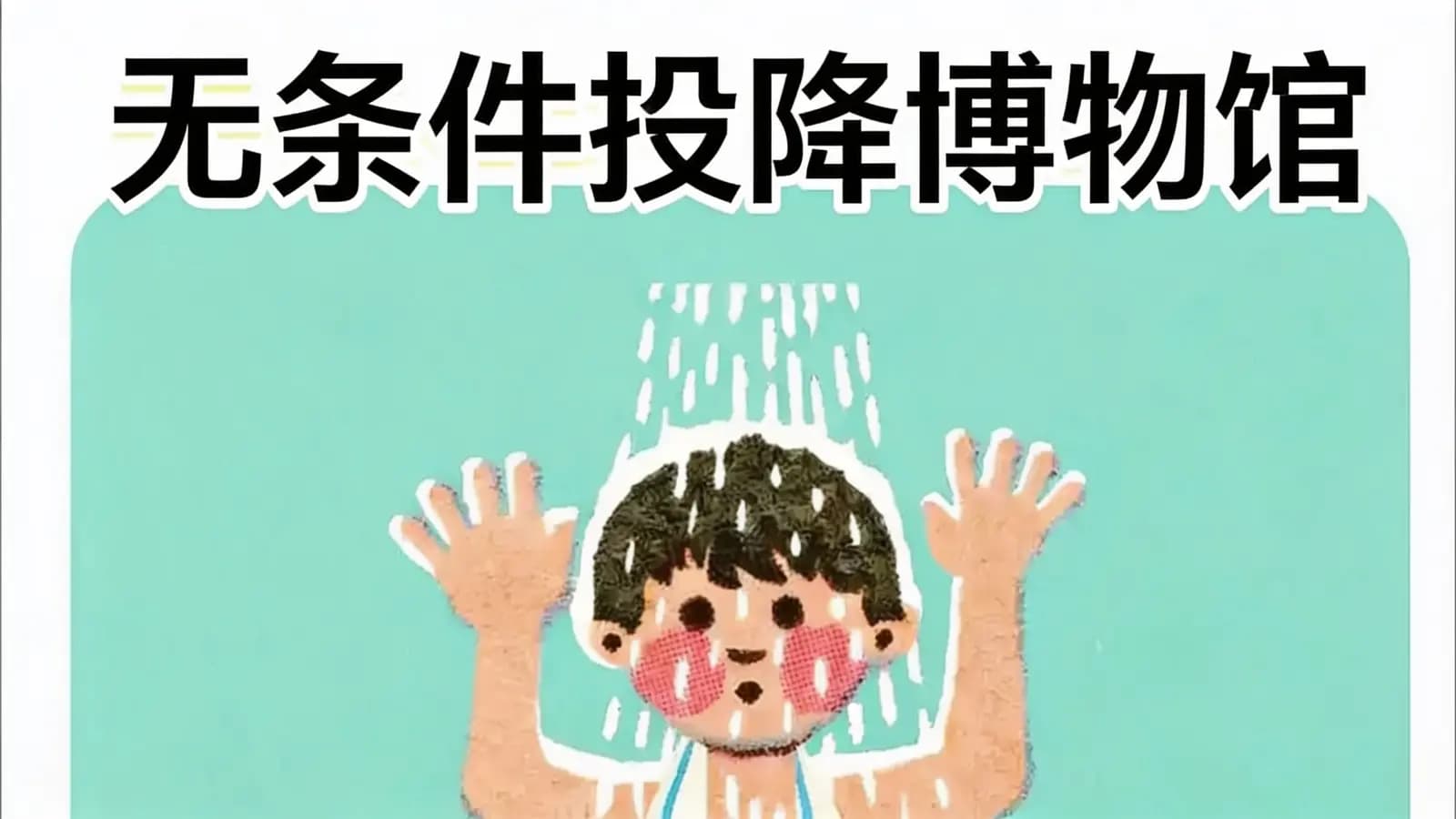 得到无条件投降博物馆(.pdf.epub.txt.mobi)