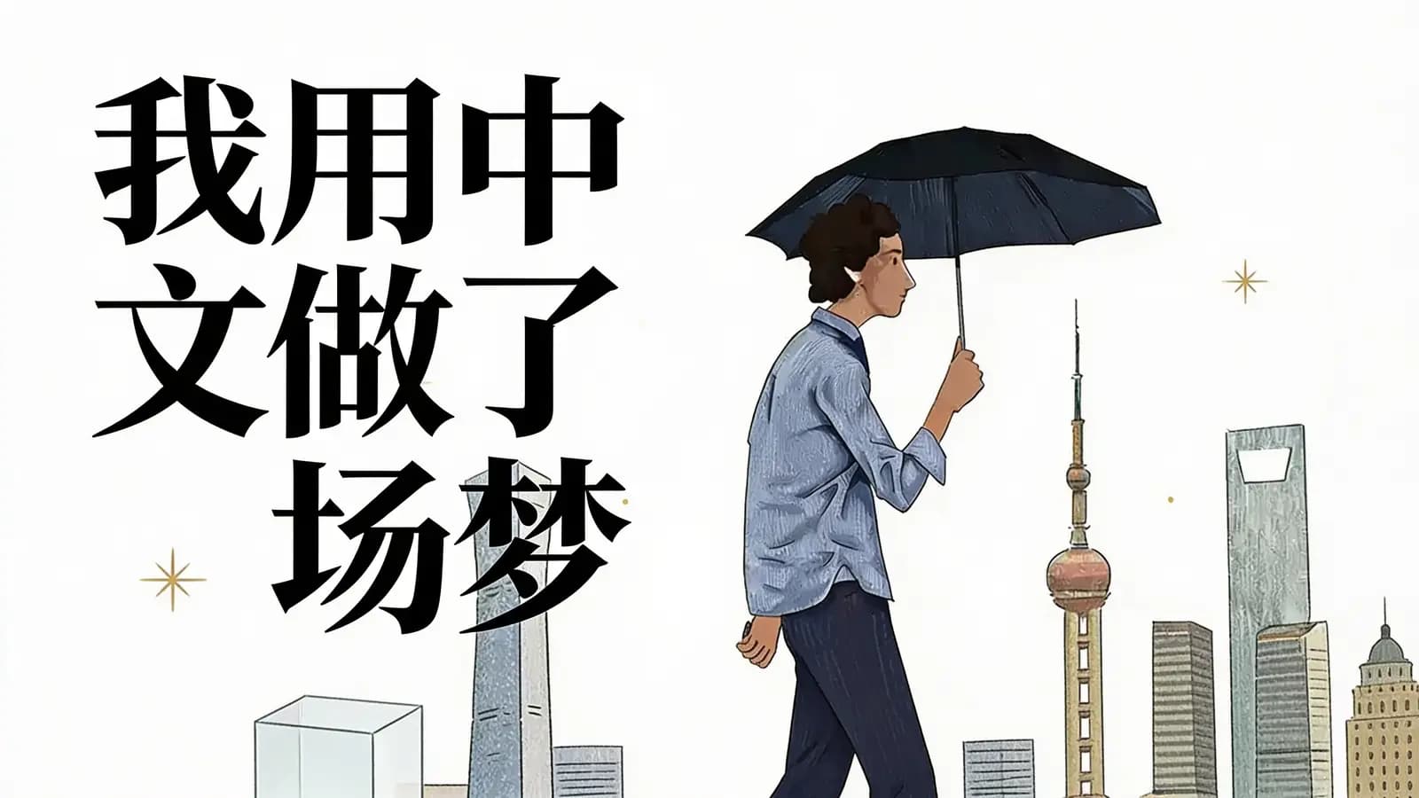 得到我用中文做了场梦(.pdf.epub.txt.mobi)