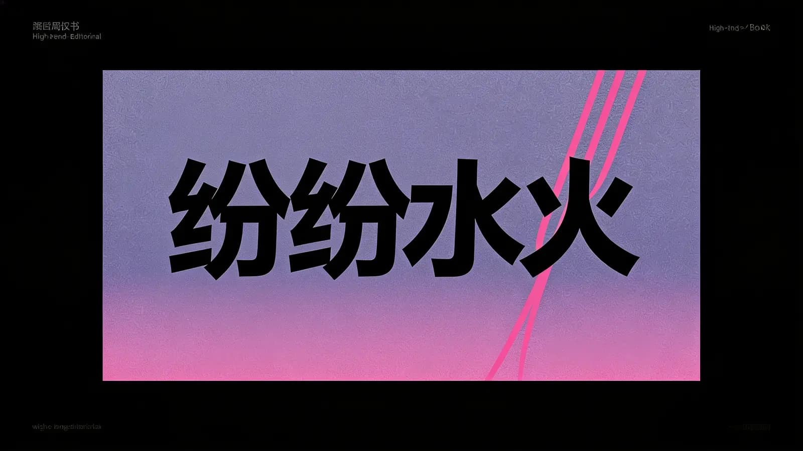 得到纷纷水火(.pdf.epub.txt.mobi)