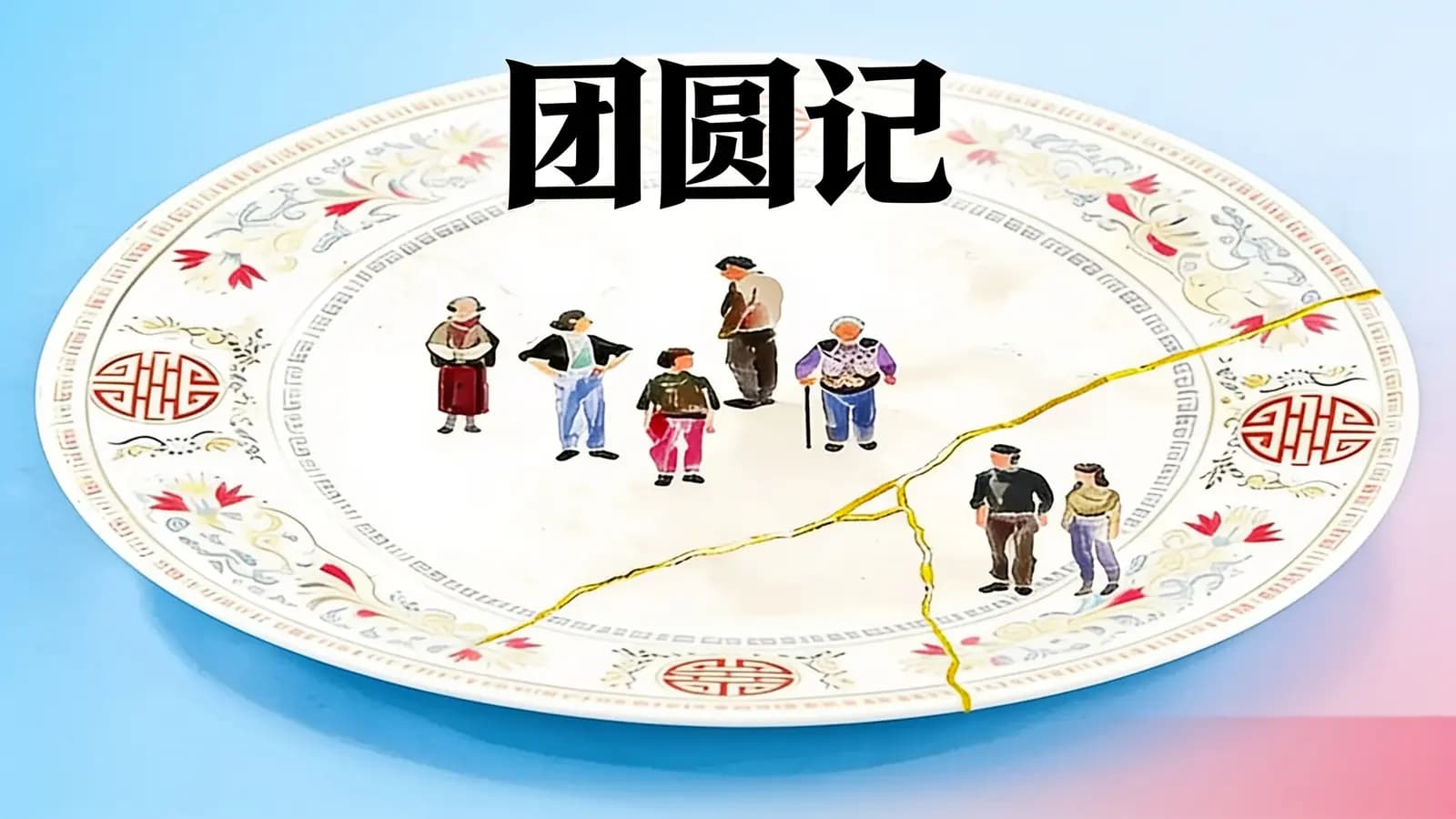 得到团圆记(.pdf.epub.txt.mobi)