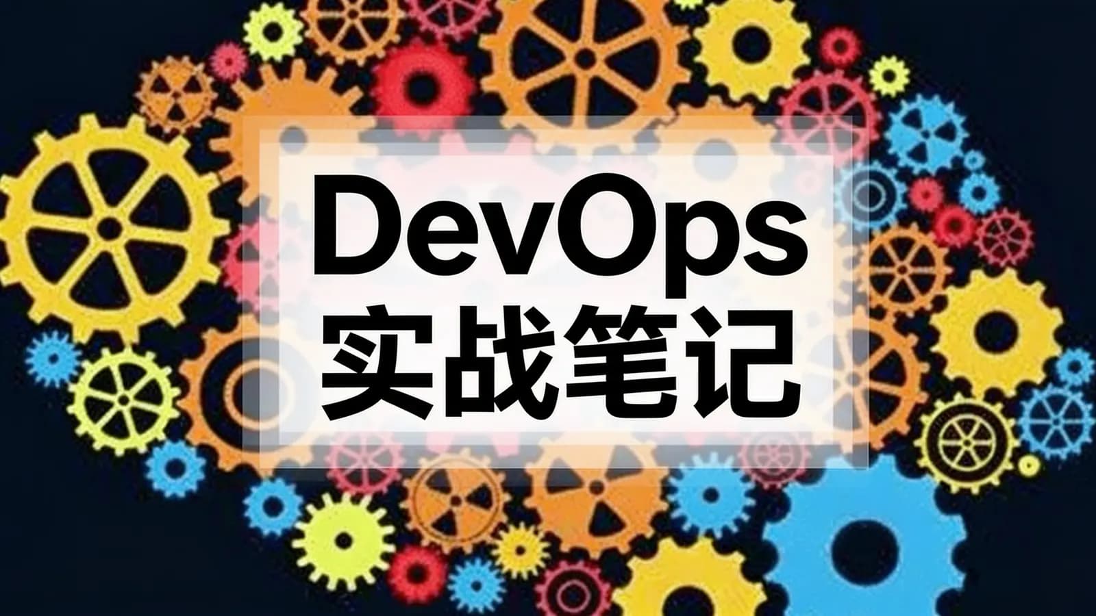 极客时间DevOps实战笔记