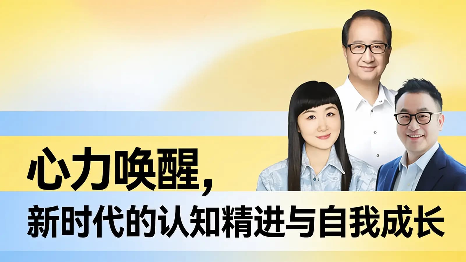 混沌大学心力唤醒，新时代的认知精进与自我成长
