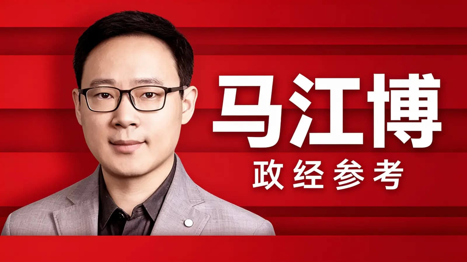 马江博·政经参考