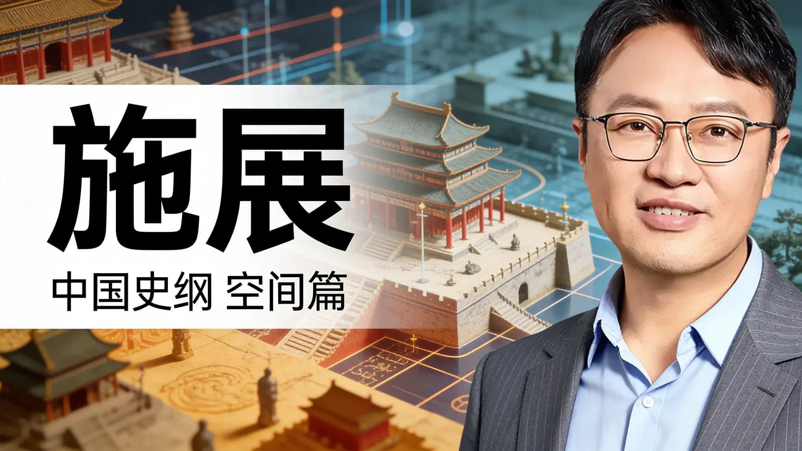 得到施展·中国史纲 空间篇