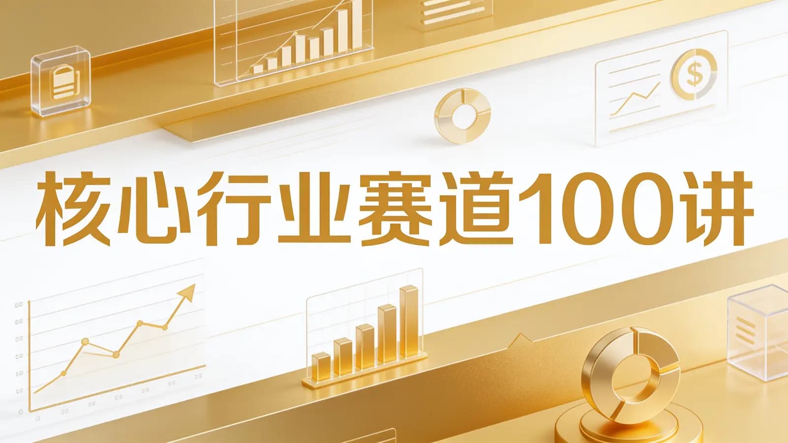 网络整理核心行业赛道100讲