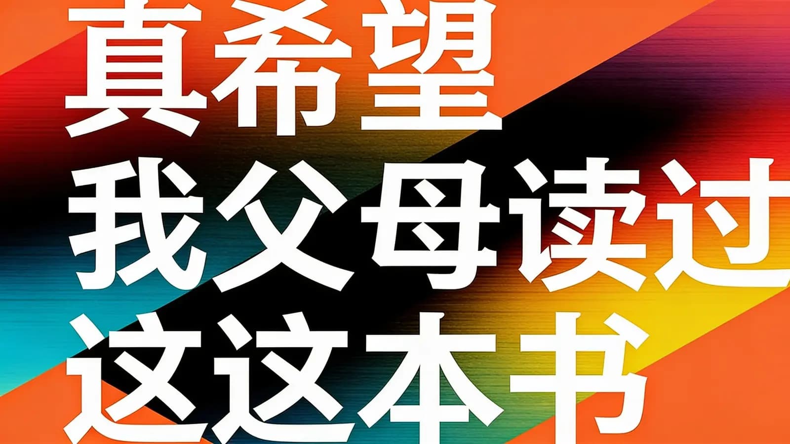 得到真希望我父母读过这本书(.pdf.epub.txt.mobi)