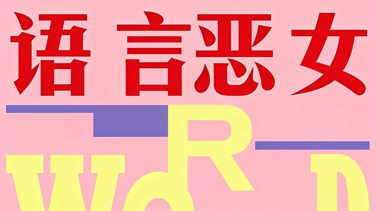 得到语言恶女(.pdf.epub.txt.mobi)