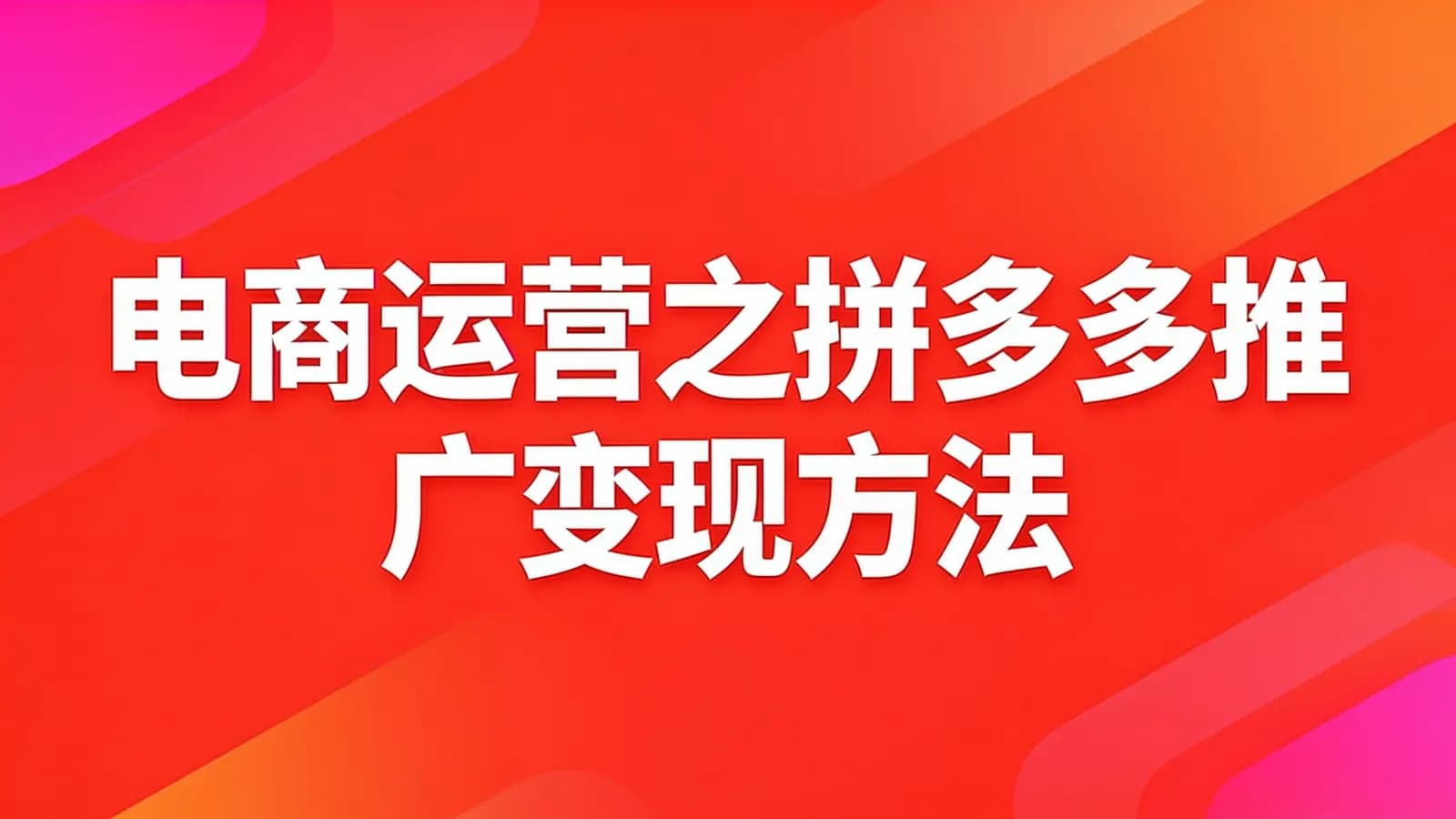 喜马拉雅电商运营之拼多多推广变现方法