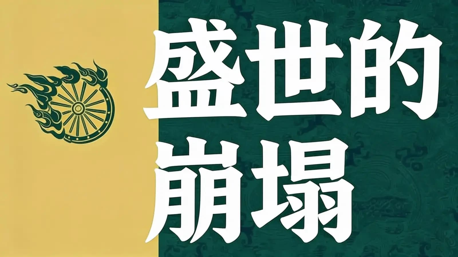 得到盛世的崩塌(.pdf.epub.txt.mobi)