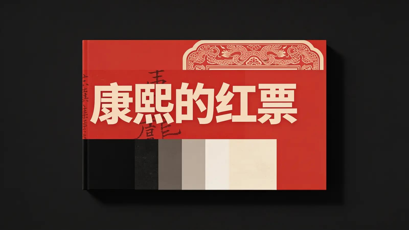 康熙的红票(.pdf.epub.txt.mobi)