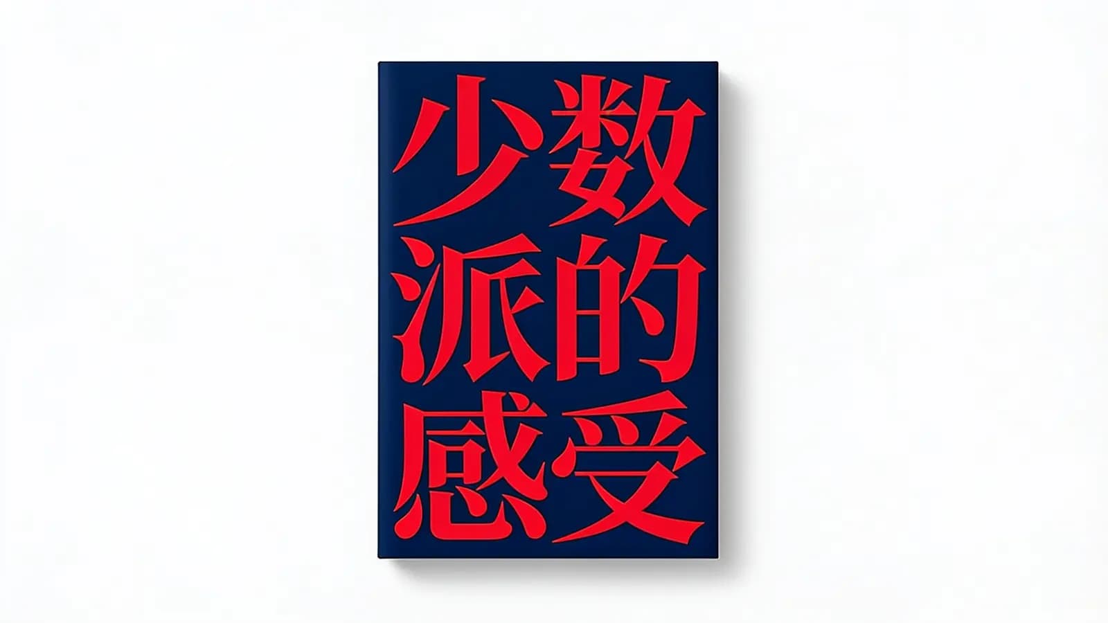 得到少数派的感受(.pdf.epub.txt.mobi)
