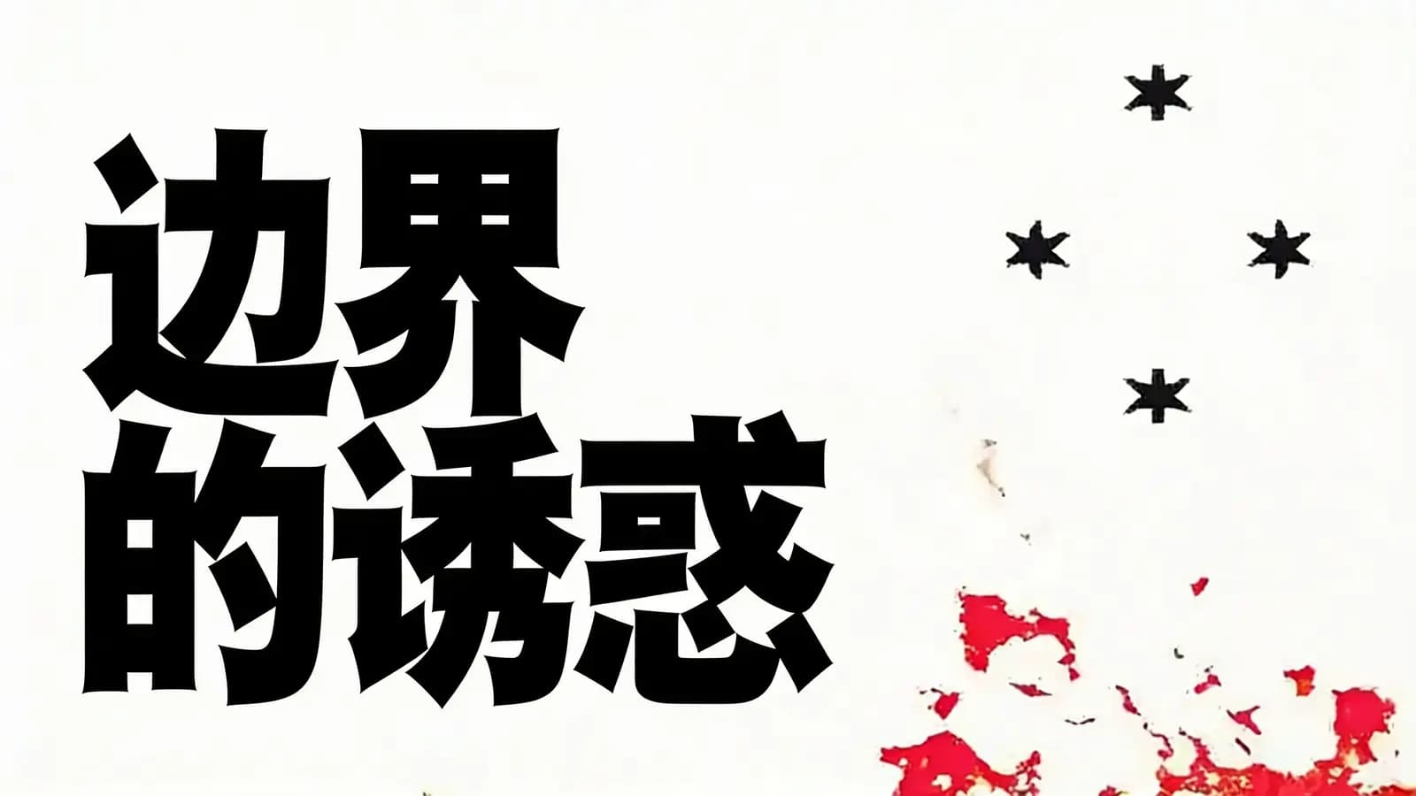 边界的诱惑(.pdf.epub.txt.mobi)