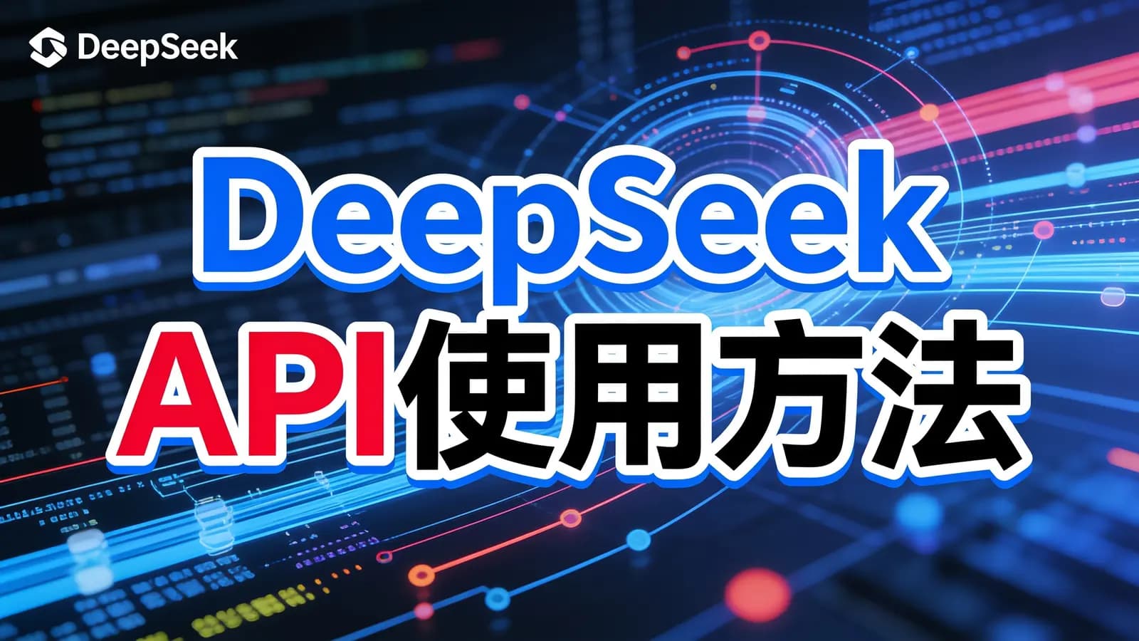DeepSeek API使用方法