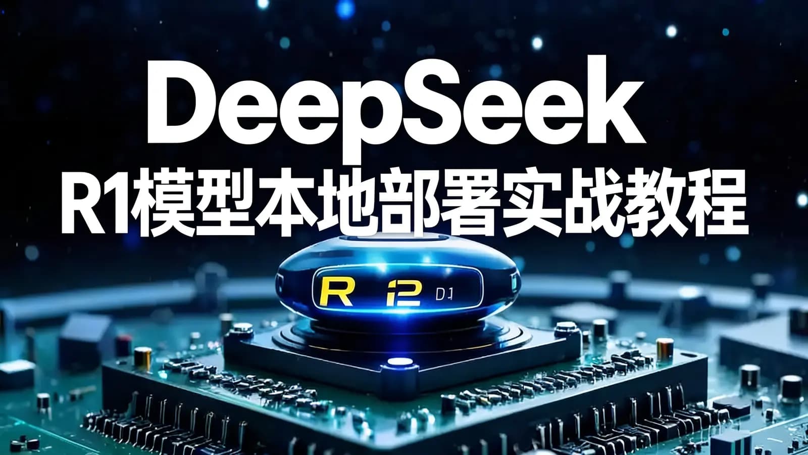 DeepSeek R1模型本地部署实战教程