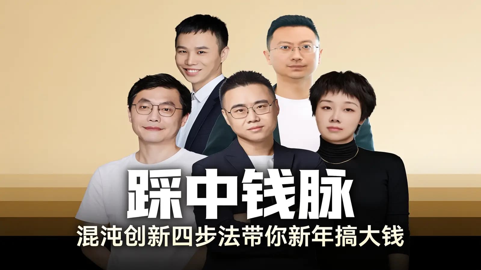 踩中钱脉：混沌创新四步法带你新年搞大钱