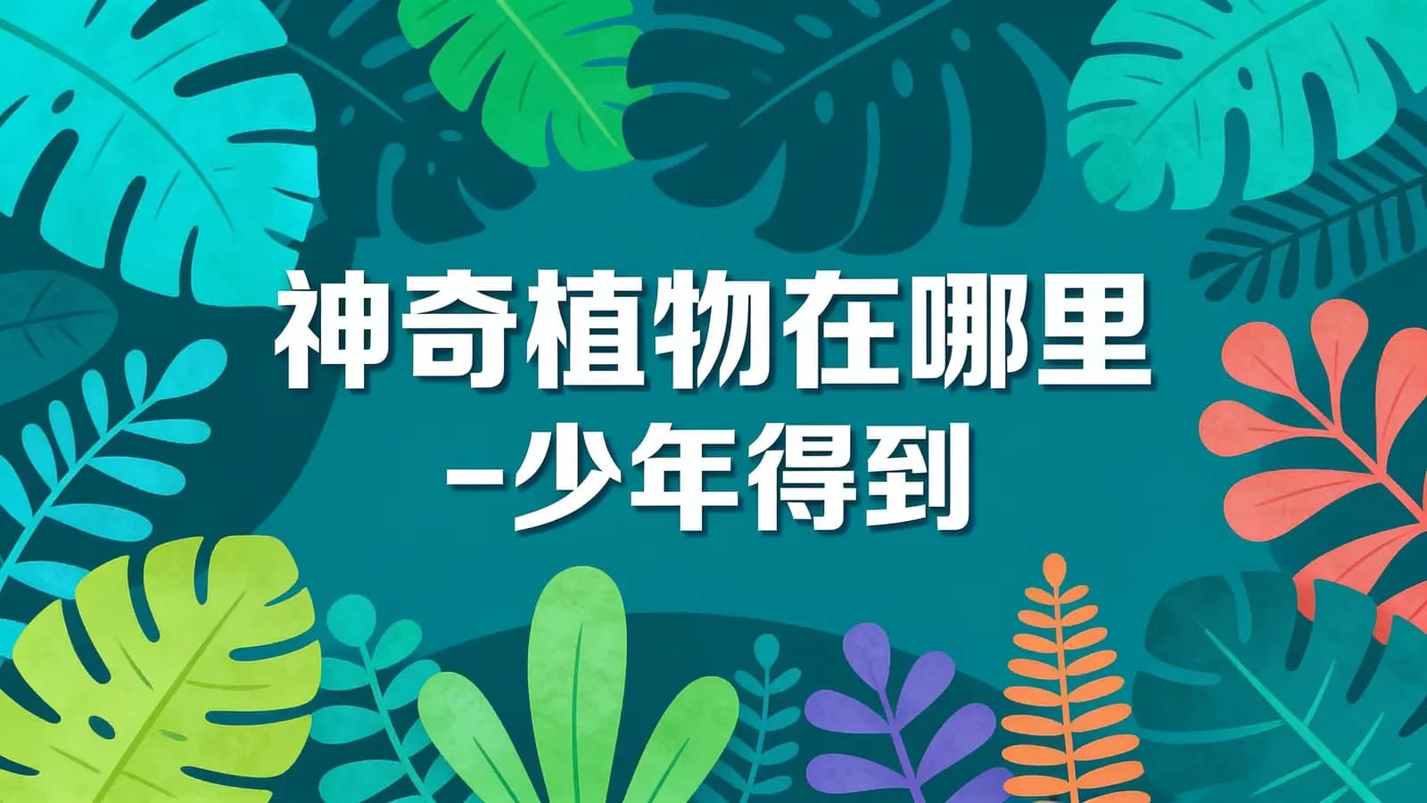 少年得到神奇植物在哪里-少年得到