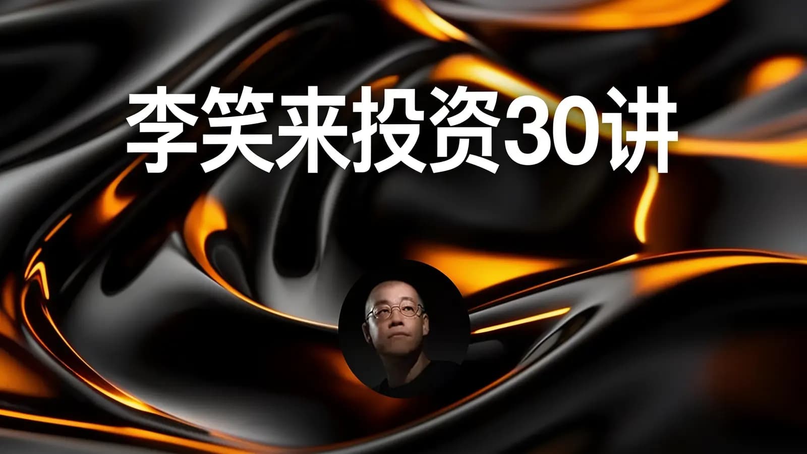 李笑来投资30讲
