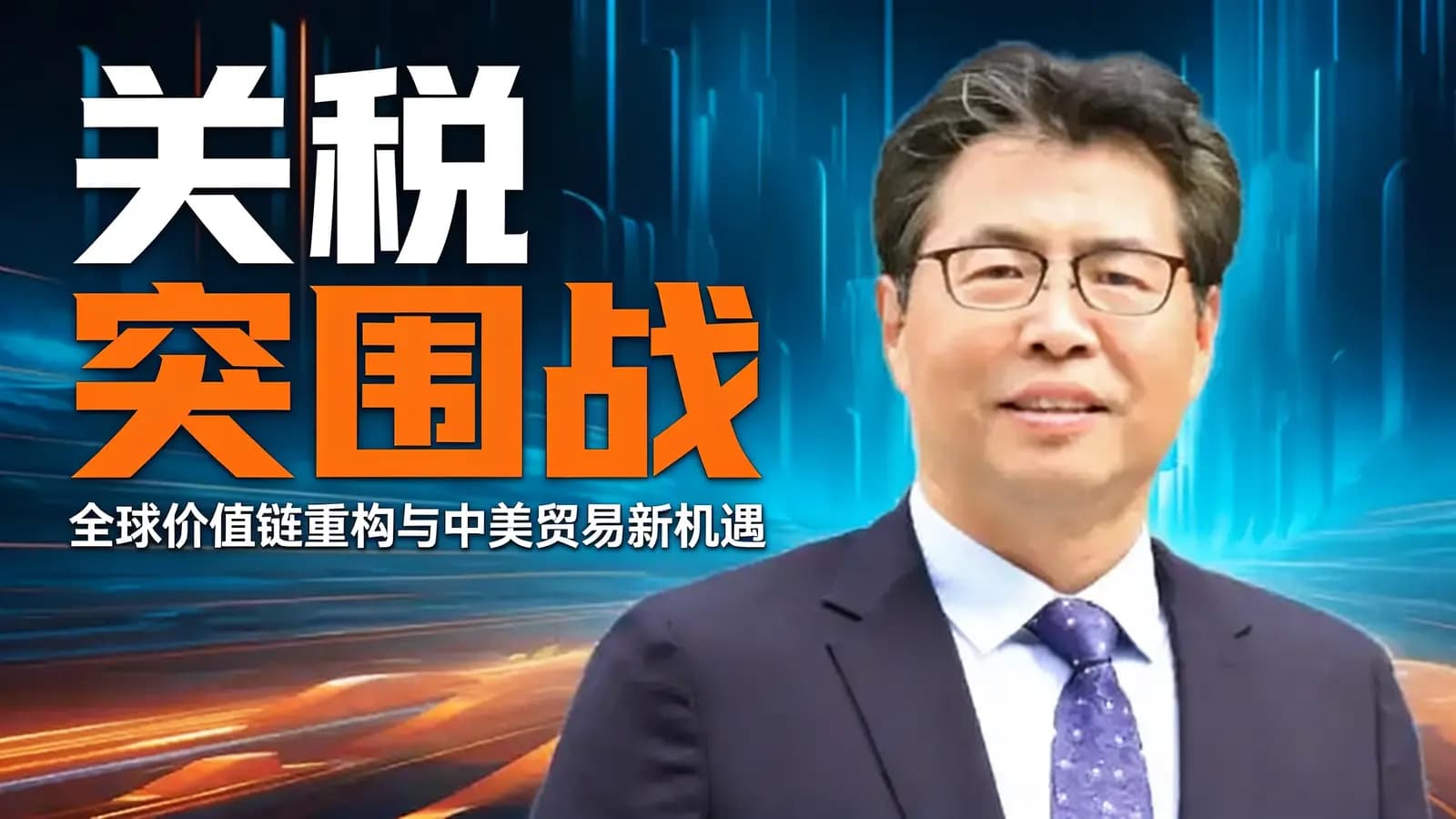 混沌大学关税突围战：全球价值链重构与中美贸易新机遇