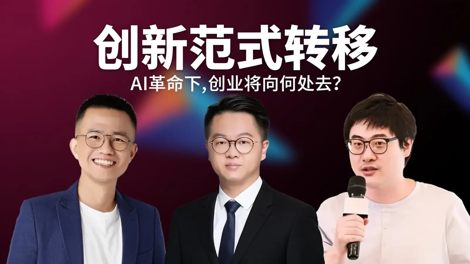 创新范式转移：AI革命下，创业将向何处去？
