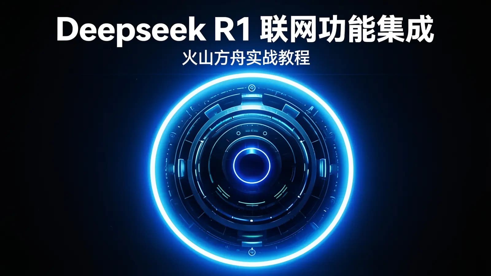 Deepseek R1 联网功能集成：火山方舟实战教程