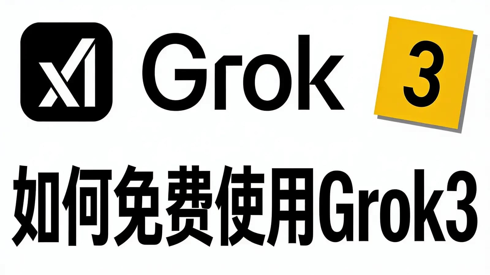 如何免费使用Grok3
