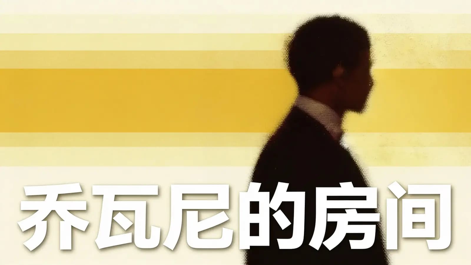 乔瓦尼的房间(.pdf.epub.txt.mobi)